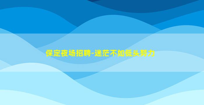 安顺酒吧招聘