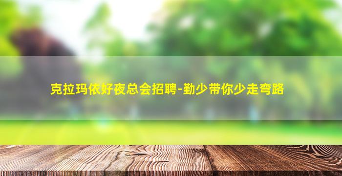 三亚夜总会招聘