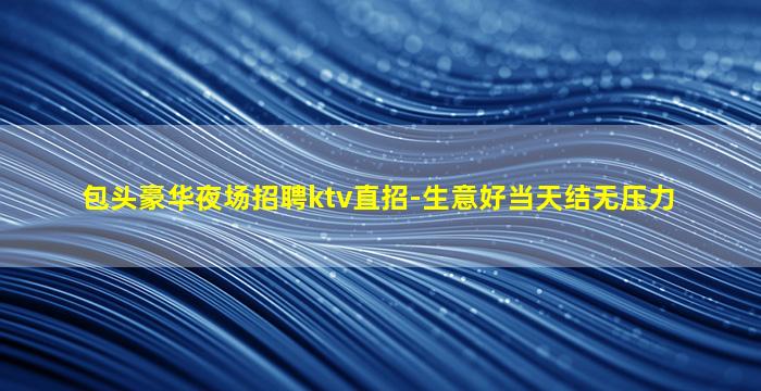 芜湖夜场招聘