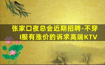 株洲夜总会招聘