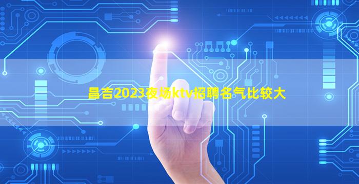 宁夏夜总会招聘