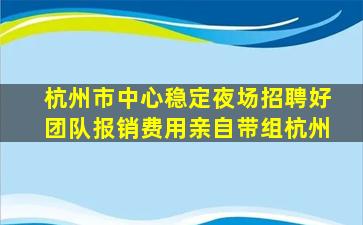 衡水夜场招聘